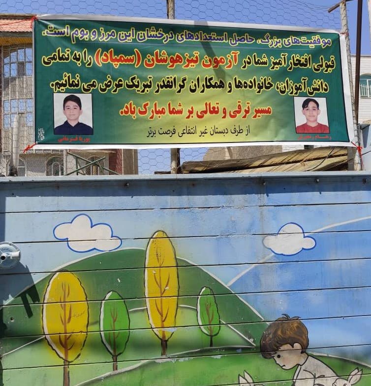 پیش دبستان و دبستان فرصت برتر